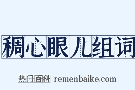 稠心眼儿组词是什么意思的图片
